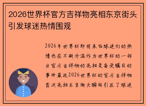 2026世界杯官方吉祥物亮相东京街头引发球迷热情围观