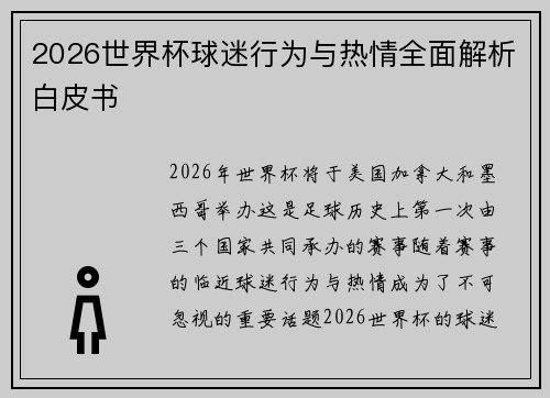 2026世界杯球迷行为与热情全面解析白皮书