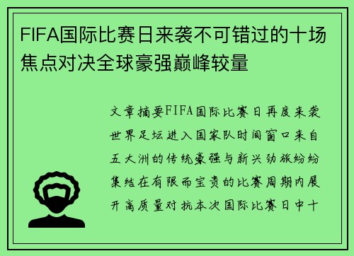 FIFA国际比赛日来袭不可错过的十场焦点对决全球豪强巅峰较量