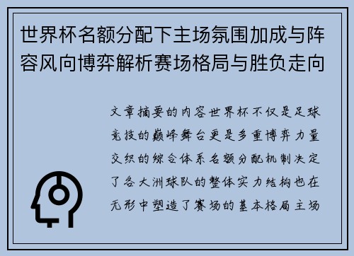 世界杯名额分配下主场氛围加成与阵容风向博弈解析赛场格局与胜负走向