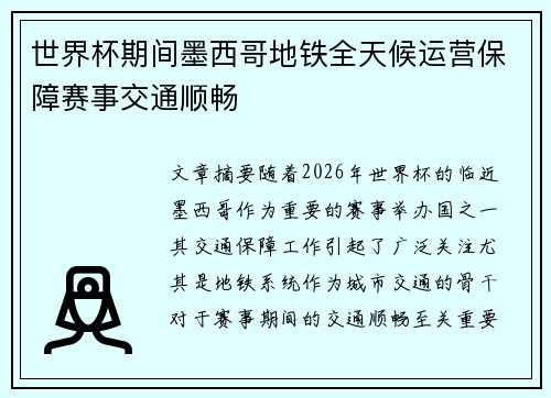世界杯期间墨西哥地铁全天候运营保障赛事交通顺畅