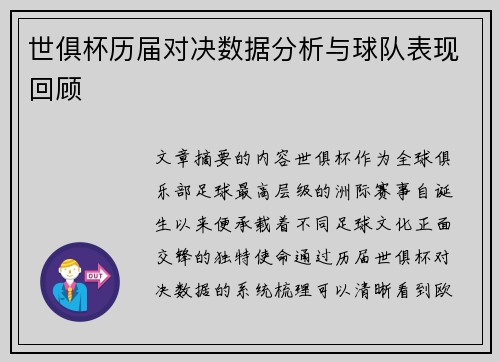世俱杯历届对决数据分析与球队表现回顾
