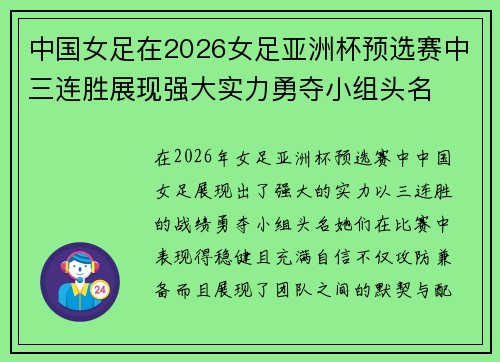 中国女足在2026女足亚洲杯预选赛中三连胜展现强大实力勇夺小组头名