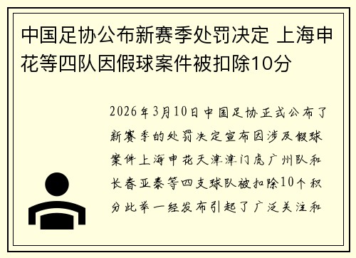 中国足协公布新赛季处罚决定 上海申花等四队因假球案件被扣除10分
