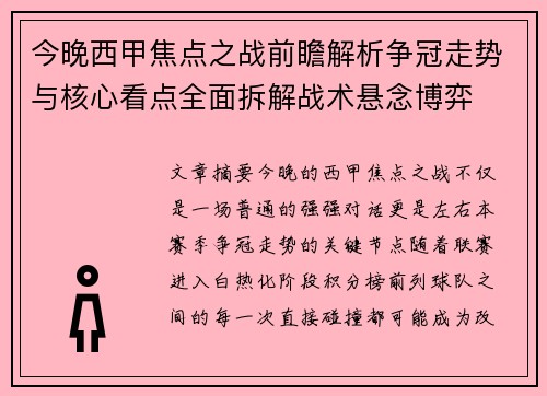 今晚西甲焦点之战前瞻解析争冠走势与核心看点全面拆解战术悬念博弈 今晚西甲焦点之战前瞻解析争冠走势与核心看点全面拆解战术悬念博弈