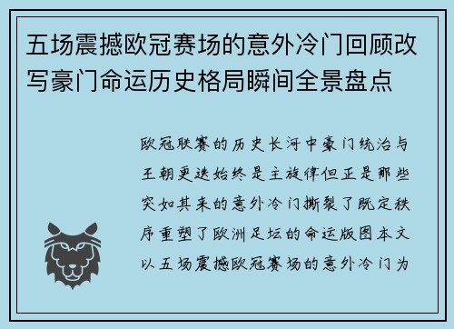 五场震撼欧冠赛场的意外冷门回顾改写豪门命运历史格局瞬间全景盘点