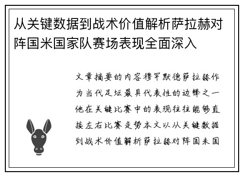 从关键数据到战术价值解析萨拉赫对阵国米国家队赛场表现全面深入 从关键数据到战术价值解析萨拉赫对阵国米国家队赛场表现全面深入