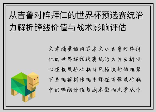 从吉鲁对阵拜仁的世界杯预选赛统治力解析锋线价值与战术影响评估 从吉鲁对阵拜仁的世界杯预选赛统治力解析锋线价值与战术影响评估