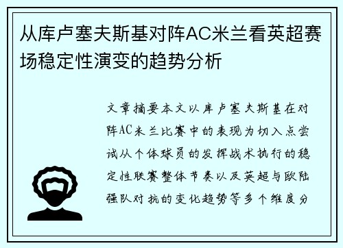 从库卢塞夫斯基对阵AC米兰看英超赛场稳定性演变的趋势分析 从库卢塞夫斯基对阵AC米兰看英超赛场稳定性演变的趋势分析