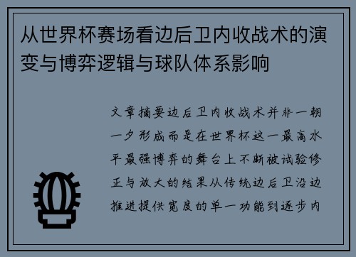 从世界杯赛场看边后卫内收战术的演变与博弈逻辑与球队体系影响 从世界杯赛场看边后卫内收战术的演变与博弈逻辑与球队体系影响