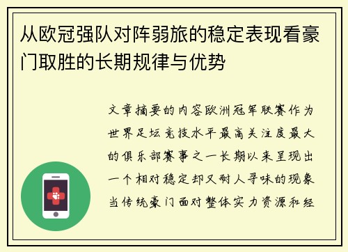 从欧冠强队对阵弱旅的稳定表现看豪门取胜的长期规律与优势