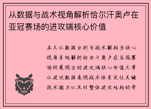 从数据与战术视角解析恰尔汗奥卢在亚冠赛场的进攻端核心价值 从数据与战术视角解析恰尔汗奥卢在亚冠赛场的进攻端核心价值