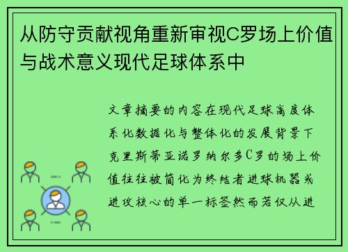 从防守贡献视角重新审视C罗场上价值与战术意义现代足球体系中