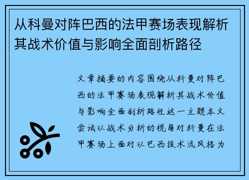 从科曼对阵巴西的法甲赛场表现解析其战术价值与影响全面剖析路径 从科曼对阵巴西的法甲赛场表现解析其战术价值与影响全面剖析路径