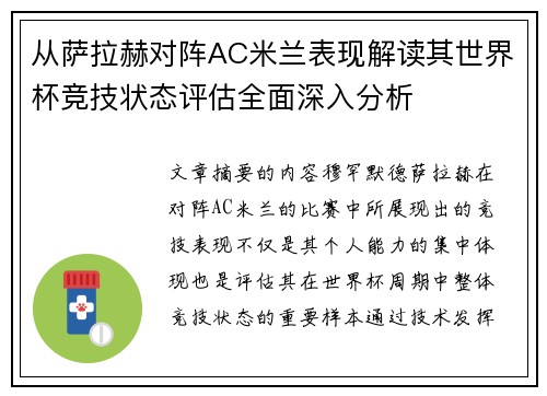 从萨拉赫对阵AC米兰表现解读其世界杯竞技状态评估全面深入分析