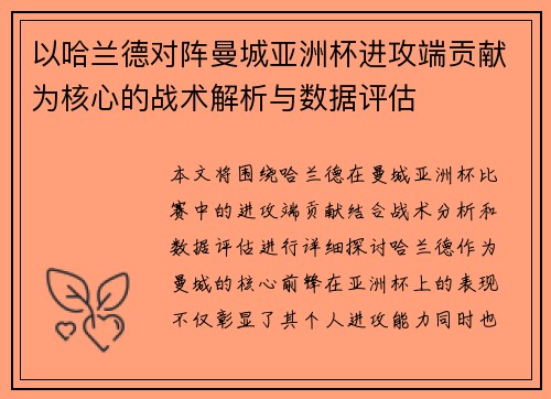 以哈兰德对阵曼城亚洲杯进攻端贡献为核心的战术解析与数据评估