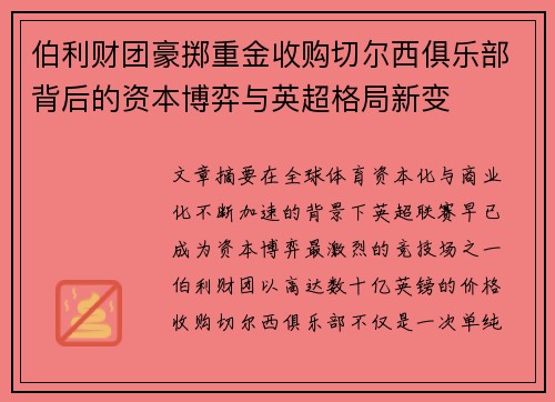伯利财团豪掷重金收购切尔西俱乐部背后的资本博弈与英超格局新变