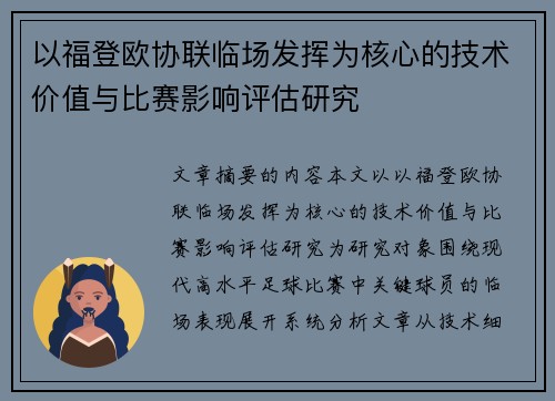 以福登欧协联临场发挥为核心的技术价值与比赛影响评估研究