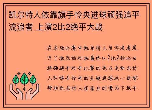 凯尔特人依靠旗手怜央进球顽强追平流浪者 上演2比2绝平大战
