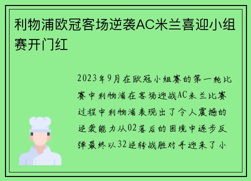 利物浦欧冠客场逆袭AC米兰喜迎小组赛开门红 利物浦欧冠客场逆袭AC米兰喜迎小组赛开门红