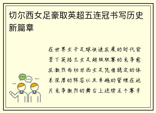 切尔西女足豪取英超五连冠书写历史新篇章