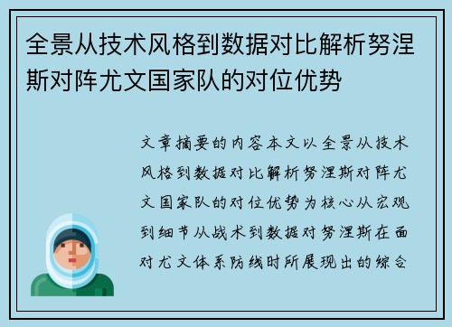 全景从技术风格到数据对比解析努涅斯对阵尤文国家队的对位优势