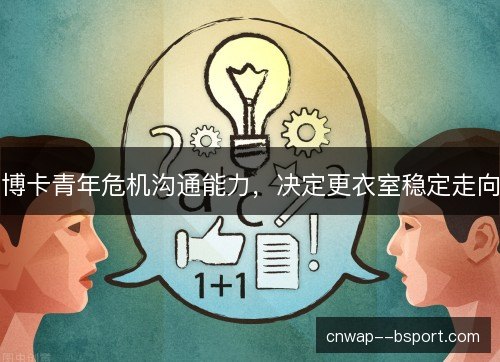 博卡青年危机沟通能力，决定更衣室稳定走向