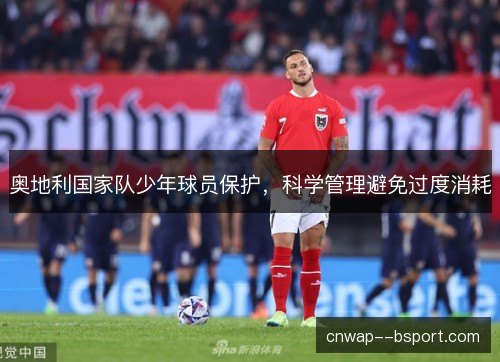 奥地利国家队少年球员保护，科学管理避免过度消耗
